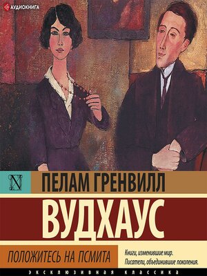 cover image of Положитесь на Псмита
